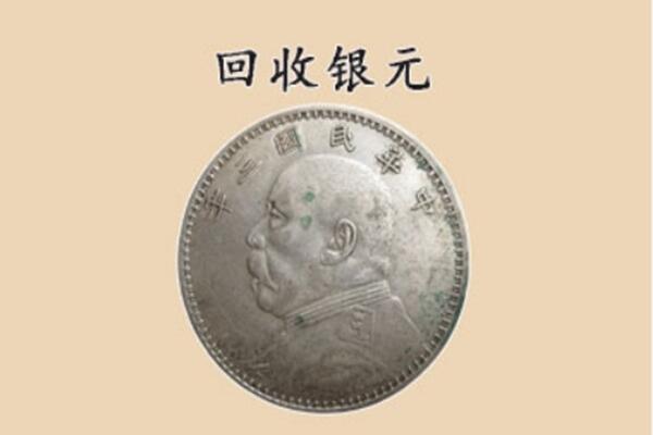吉林丰满区上门回收银元价格