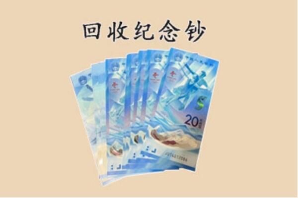 吉林丰满区回收纪念钞